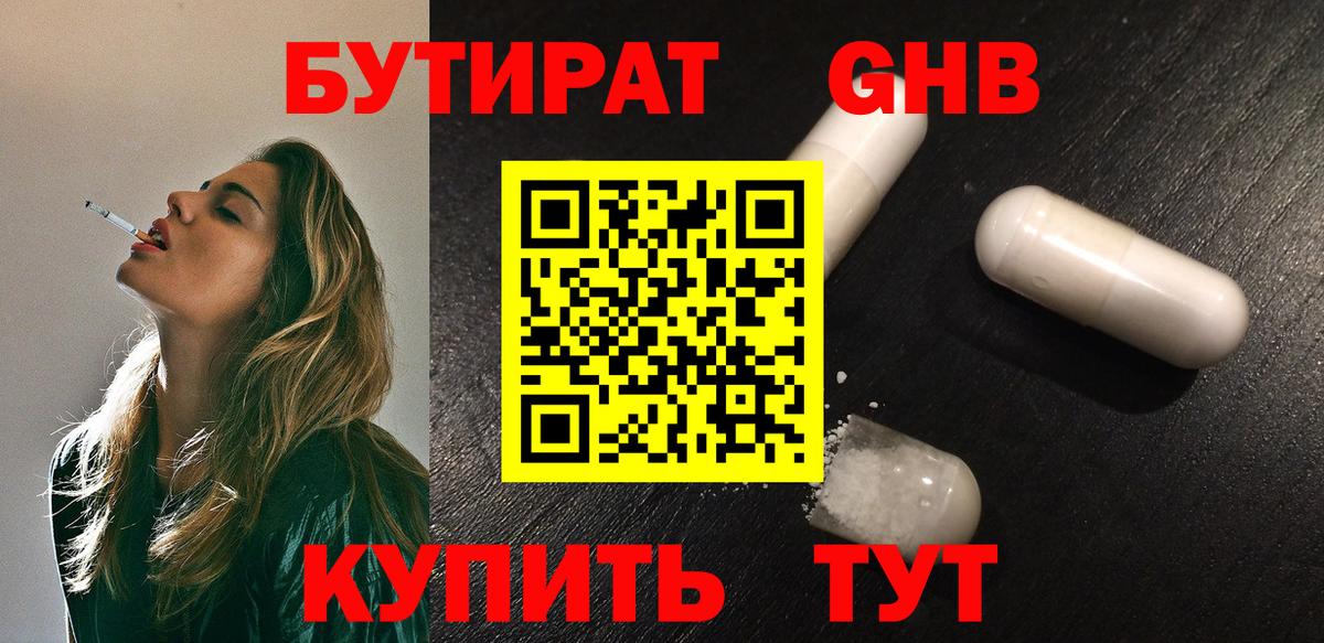 Бутират бутандиол  Вход с VPN  Барабинск 