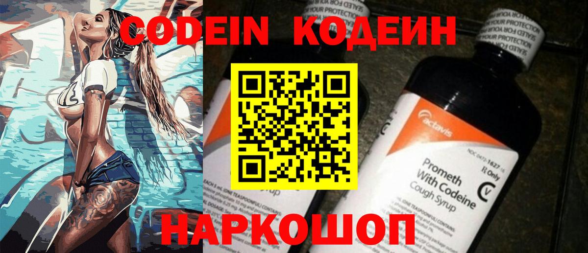Барабинск  Codein Purple Drank  Вход с VPN  Кодеин напиток Lean (лин) 